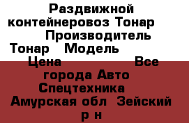 Раздвижной контейнеровоз Тонар 974629 › Производитель ­ Тонар › Модель ­ 974 629 › Цена ­ 1 600 000 - Все города Авто » Спецтехника   . Амурская обл.,Зейский р-н